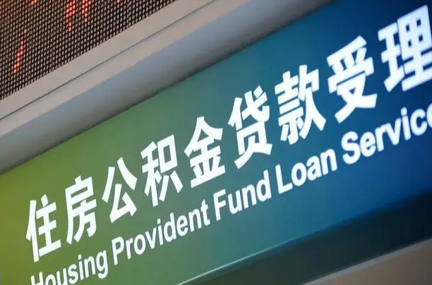 尉氏公积金一次性提（一次性提公积金的条件）